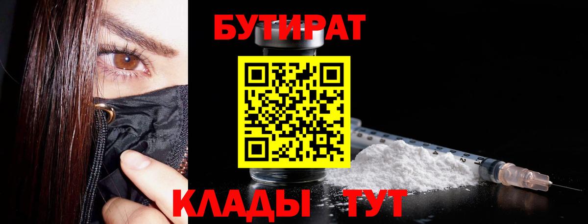 БУТИРАТ оксибутират  Вход с VPN  Миасс 