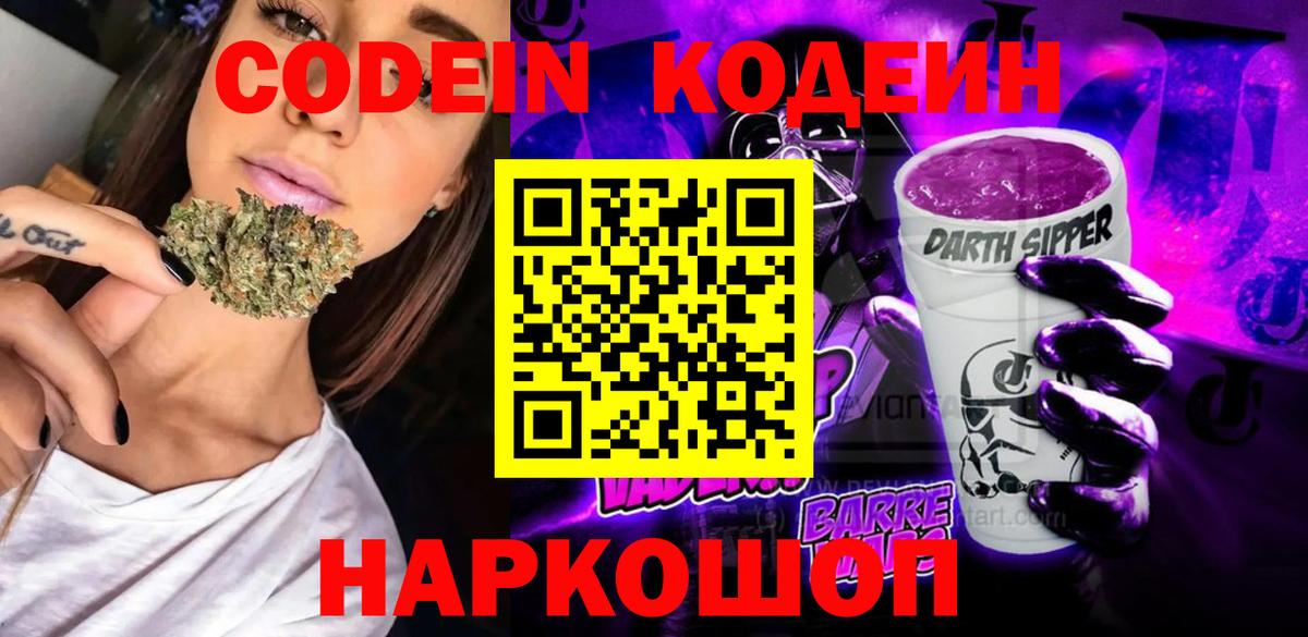 Codein напиток Lean (лин) Миасс